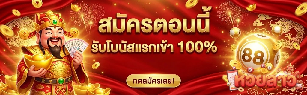 หวยลาว2ตัวบาทละ