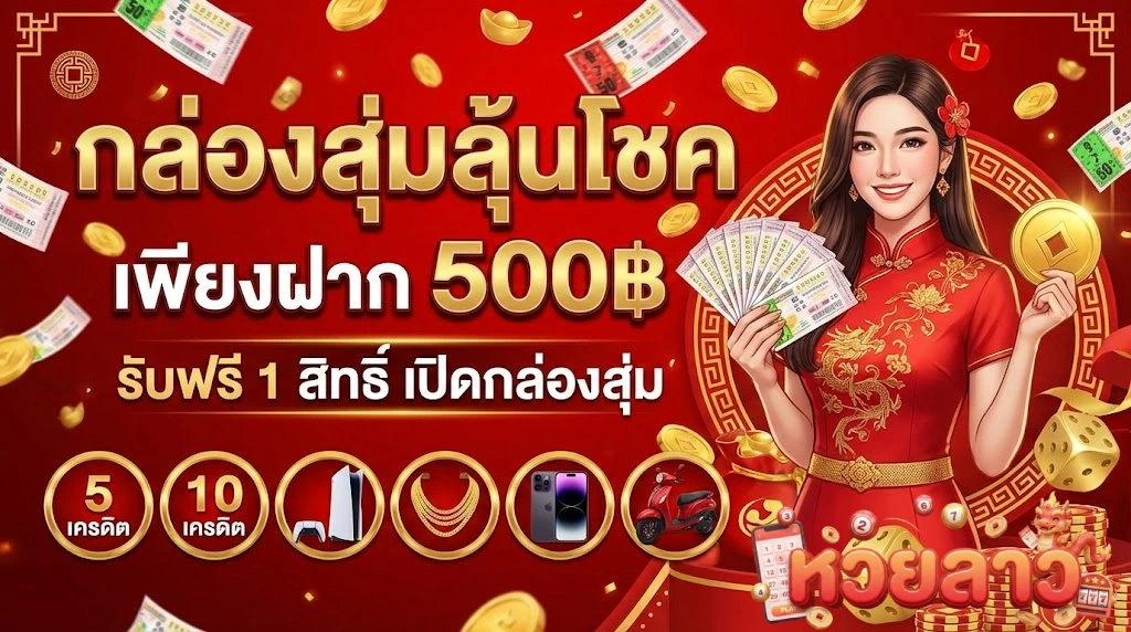 โปรโมชั่นหวยลาว 2 ตัวบน